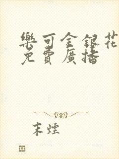 乐可金银花全文免费广播