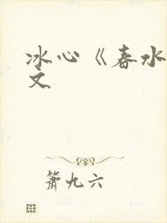 冰心《春水》原文