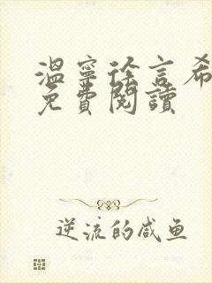 温宁徐言希全文免费阅读