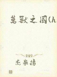 万兽之国(h)封面