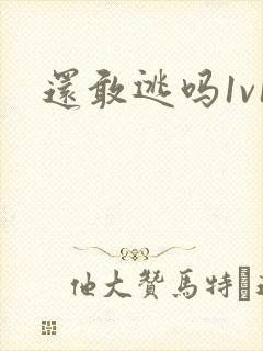 还敢逃吗1v1