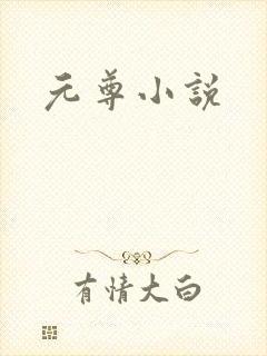 元尊小说