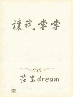 让我尝尝