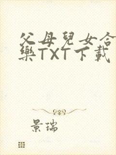 父母儿女合家欢乐TXT下载