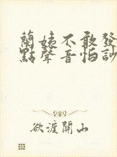 兰姨不敢发出一点声音怕吵醒风