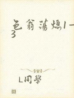 色翁荡熄1—13