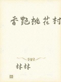 香艳桃花村