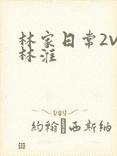 林家日常2V2林淮