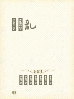 姽婳乱