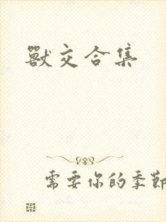 兽交合集封面