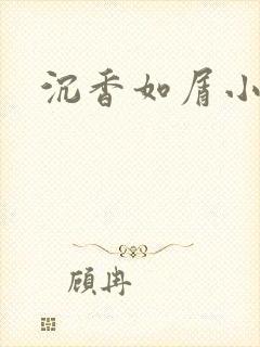 沉香如屑小说封面