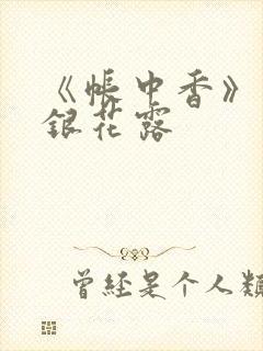 《帐中香》 金银花露