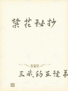禁花秘抄