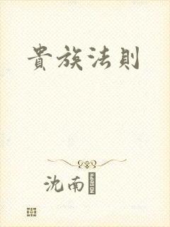 贵族法则