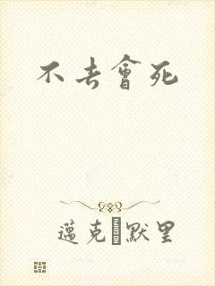不去会死