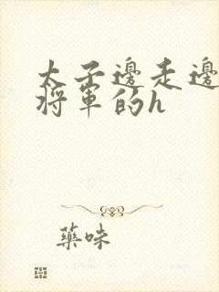 太子边走边挺进将军的h封面
