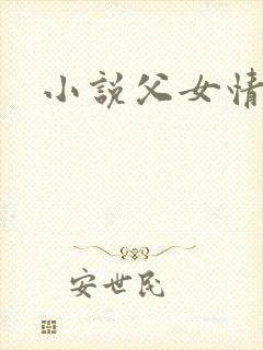 小说父女情深