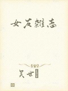 女友杂志