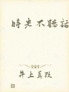 时光不听话