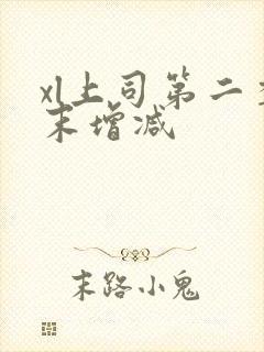 xl上司第二季末增减