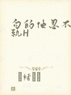 勾的他忍不住出轨H