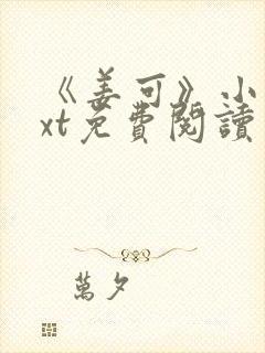 《姜可》小说txt免费阅读