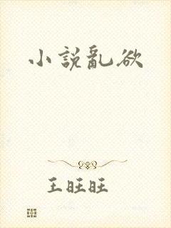 小说乱欲