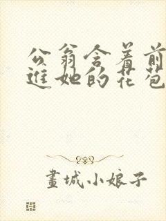 公翁含着前面挺进她的花苞封面