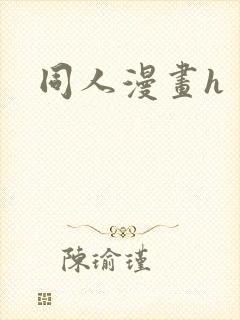 同人漫画h封面