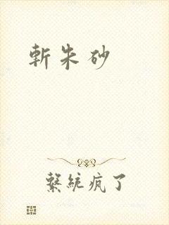 斩朱砂