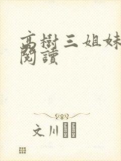 高树三姐妹全文阅读