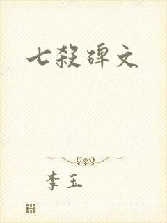 七杀碑文