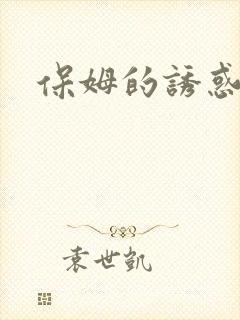 保姆的诱惑