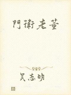 门卫老董