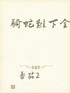骑蛇难下金银花