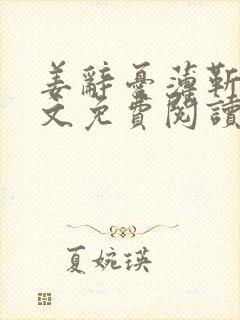 姜辞忧薄靳修全文免费阅读笔趣阁