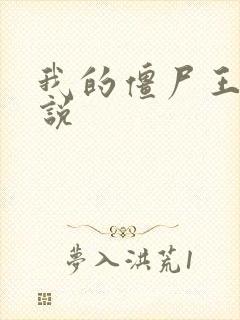 我的僵尸王爷小说