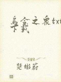 乌合之众txt下载封面