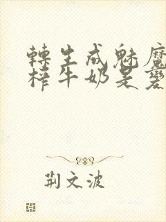 转生成魅魔每天榨牛奶是变百吗