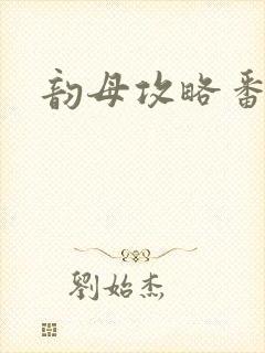 韵母攻略番外