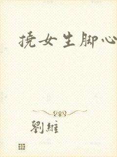 挠女生脚心小说