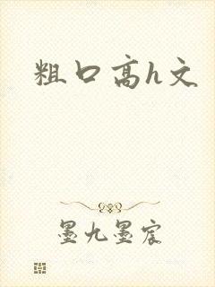 粗口高h文封面
