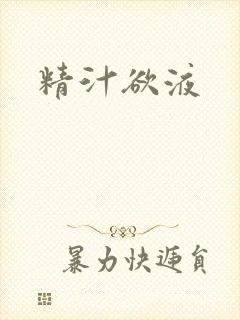 精汁欲液
