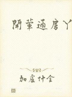 开荤通房丫头h