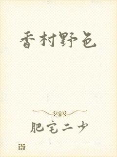 香村野色