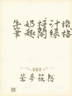 牛奶榨汁机po笔趣阁绿格子封面