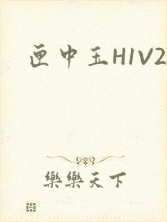 匣中玉H1V2封面