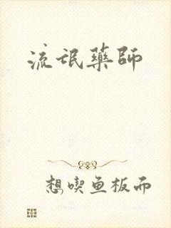 流氓药师