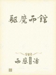 驱魔面馆