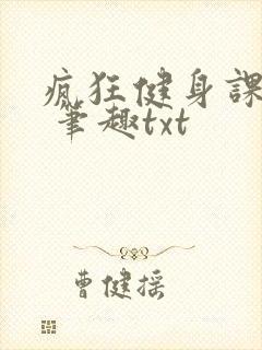 疯狂健身课李欣 笔趣txt